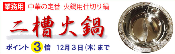 「2槽鍋」楽天の当社注文サイトに移動します。