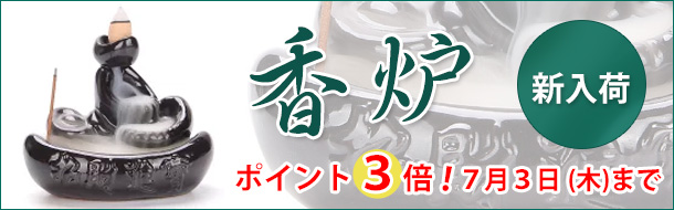 「香炉」楽天の当社注文サイトに移動します。