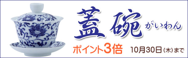 「中華の蓋碗」楽天の当社注文サイトに移動します。