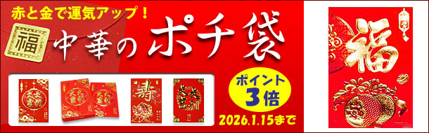 「中華のポチ袋」楽天の当社注文サイトに移動します。