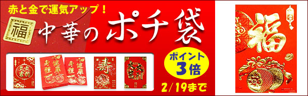 「中華のポチ袋」楽天の当社注文サイトに移動します。