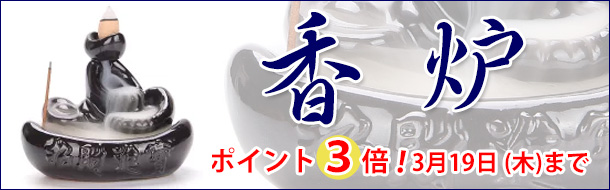 「香炉」楽天の当社注文サイトに移動します。