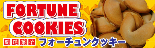 フォーチュンクッキー入荷いたしました!楽天の当社注文サイトに移動します。