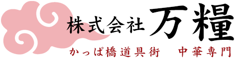 かっぱ橋道具街｜中華専門｜株式会社 万糧