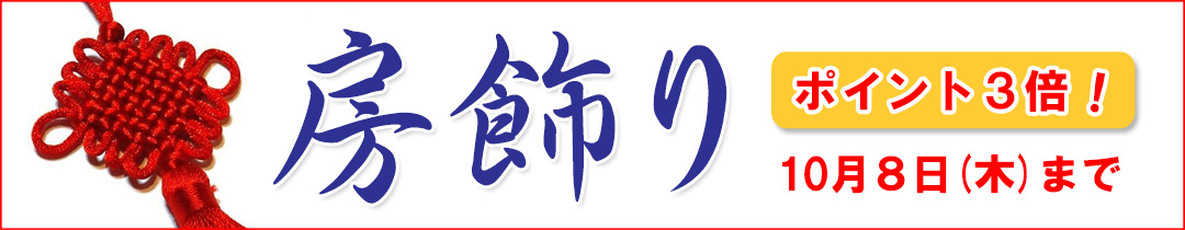 房飾りポイント３倍！