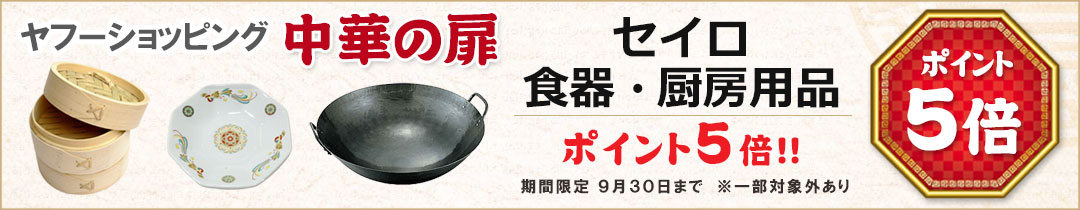 セイロ・食器・厨房用品ポイント５倍！