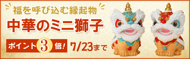 「中華のミニ獅子」楽天の当社注文サイトに移動します。